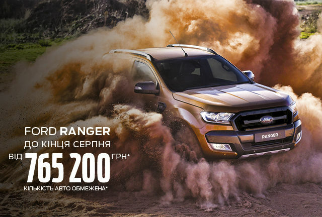 Спеціальні ціни у серпні на Ford Ranger